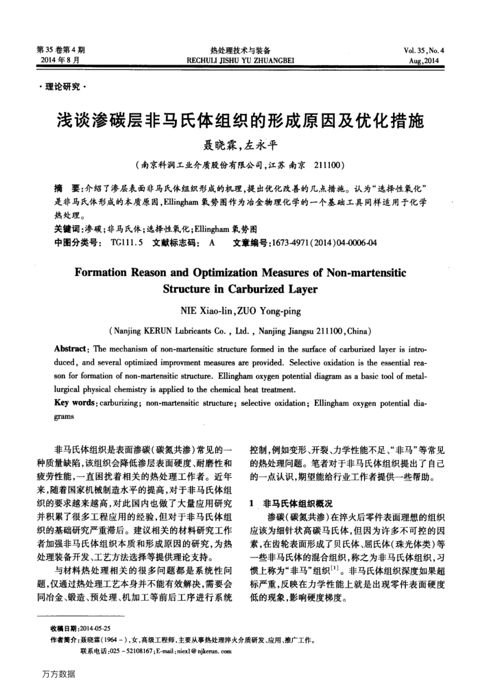 浅谈渗碳层非马氏体组织的形成原因及优化措施