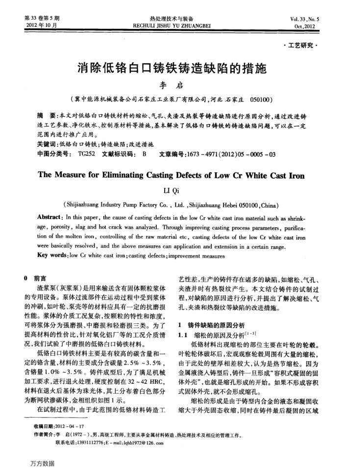 消除低铬白口铸铁铸造缺陷的措施