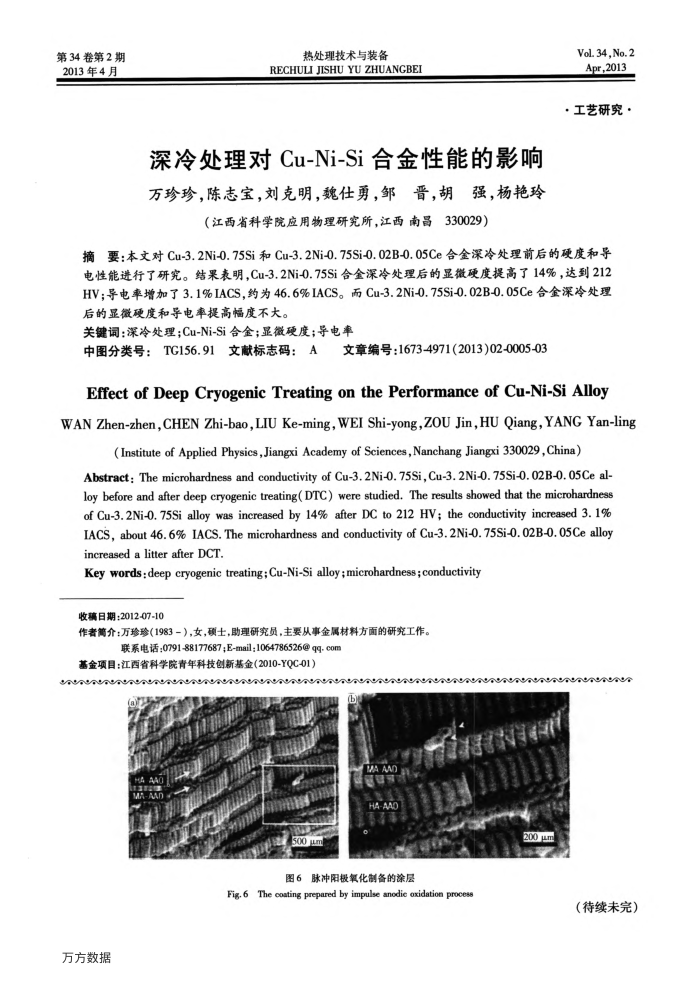深冷处理对Cu-Ni-Si合金性能的影响