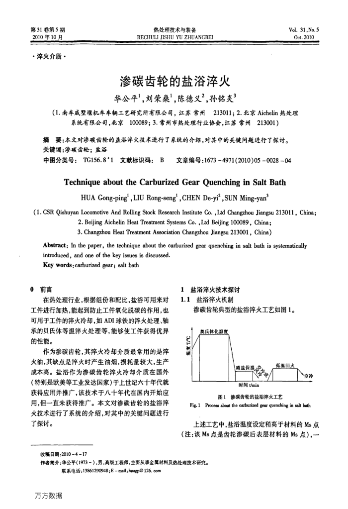 渗碳齿轮的盐浴淬火
