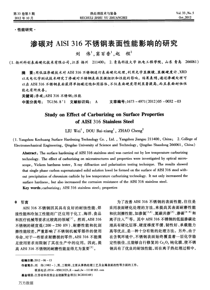 渗碳对AISI 316不锈钢表面性能影响的研究
