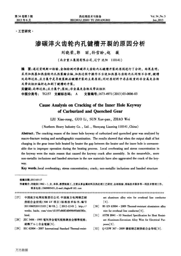 渗碳淬火齿轮内孔键槽开裂的原因分析