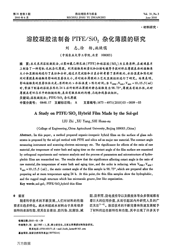 溶胶凝胶法制备PTFE∕SiO2杂化薄膜的研究