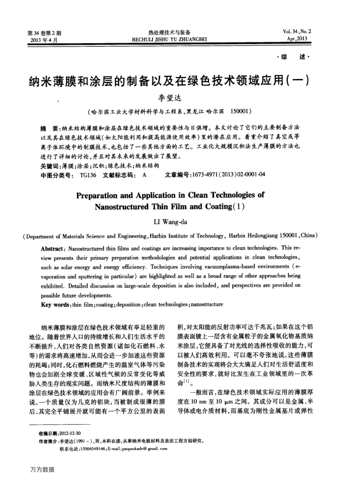 纳米薄膜和涂层的制备以及在绿色技术领域应用(一)
