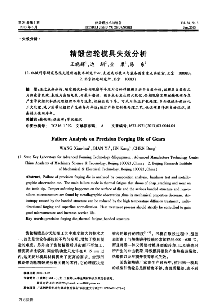 精锻齿轮模具失效分析