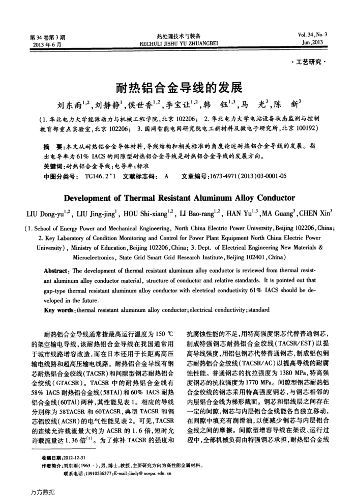 耐热铝合金导线的发展