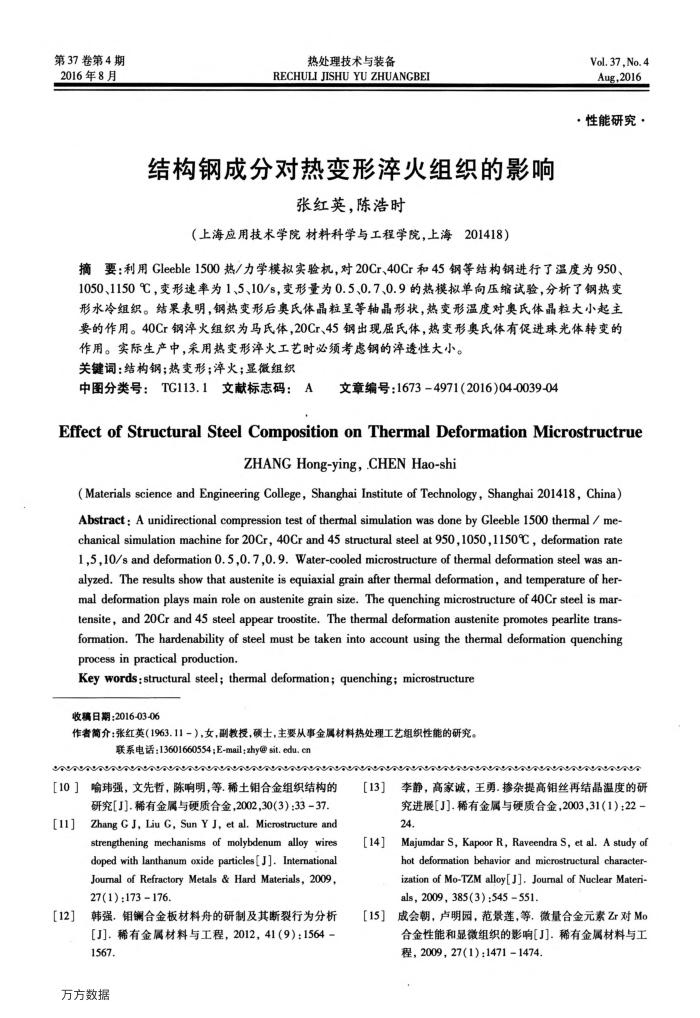结构钢成分对热变形淬火组织的影响