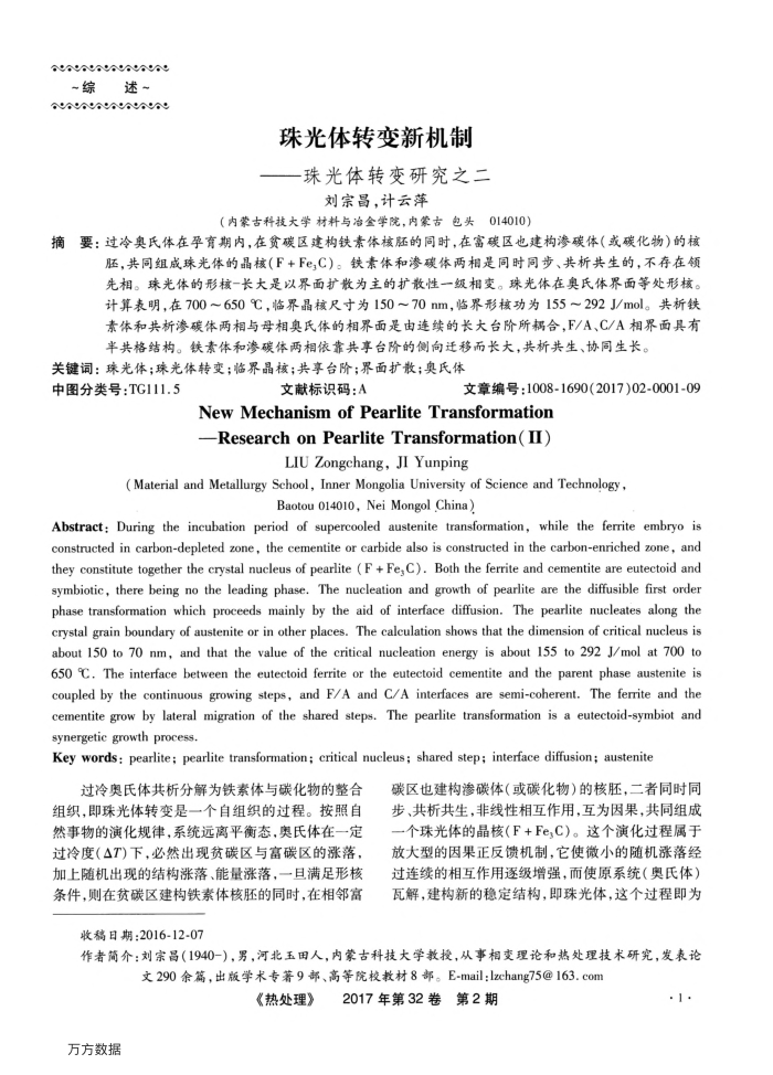 珠光体转变新机制——珠光体转变研究之二