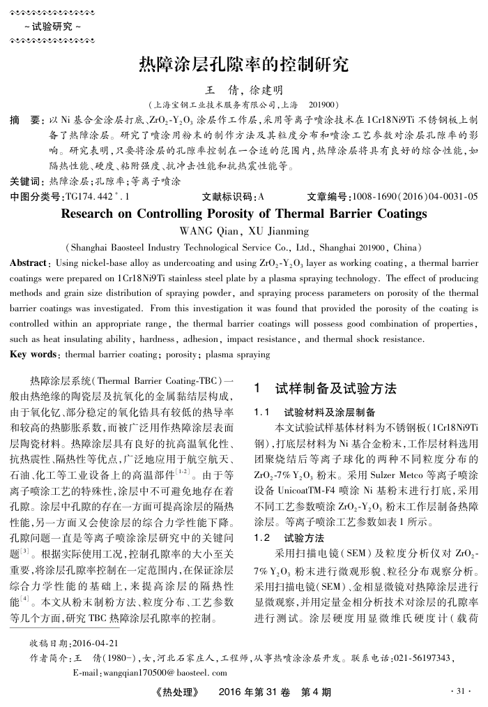 热障涂层孔隙率的控制研究