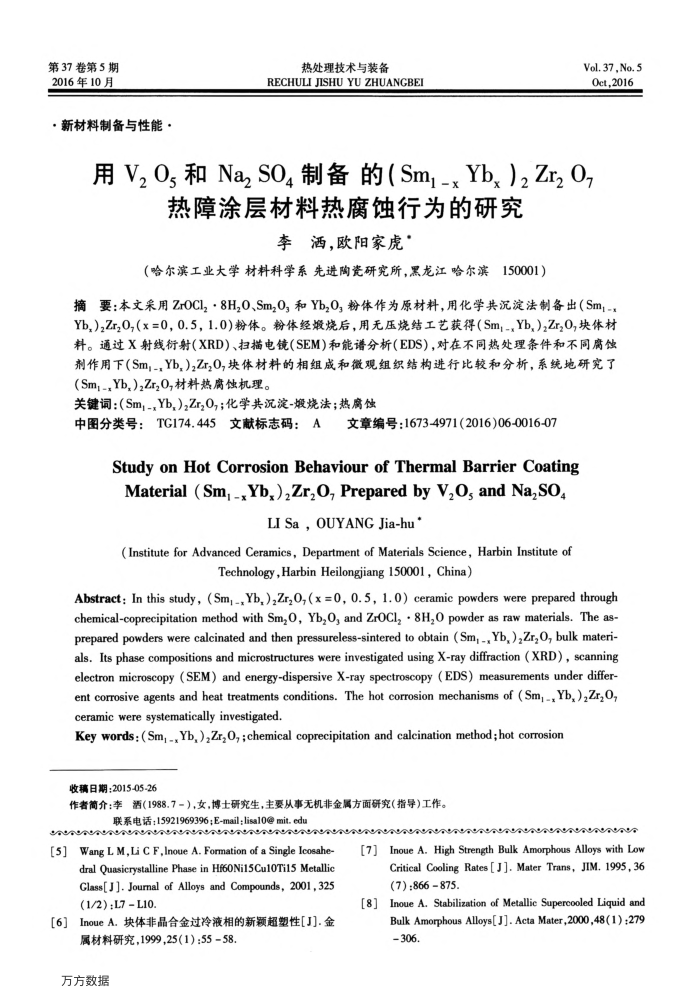 用V2O5和Na2SO4制备的(Sm1-xYbx)2Zr2O7热障涂层材料热腐蚀行为的研究
