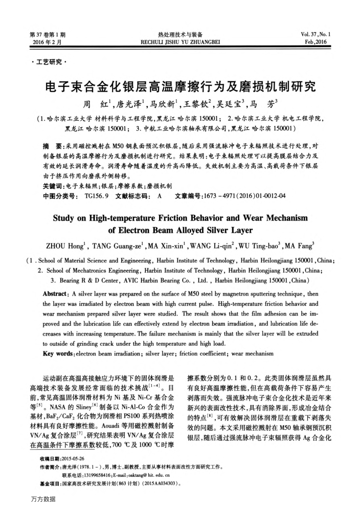 电子束合金化银层高温摩擦行为及磨损机制研究
