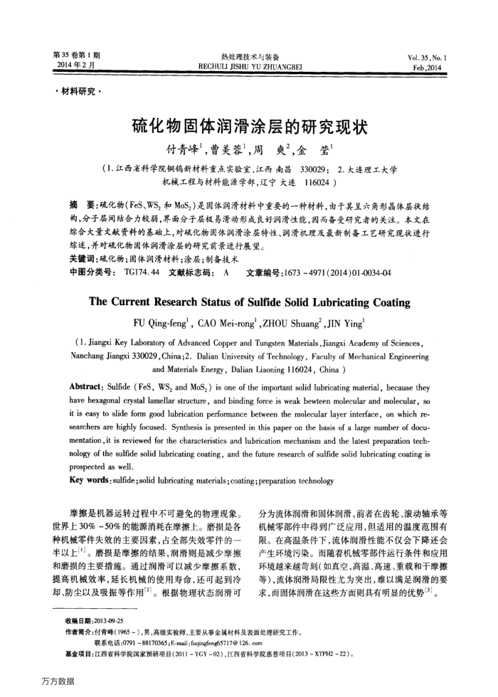 硫化物固体润滑涂层的研究现状