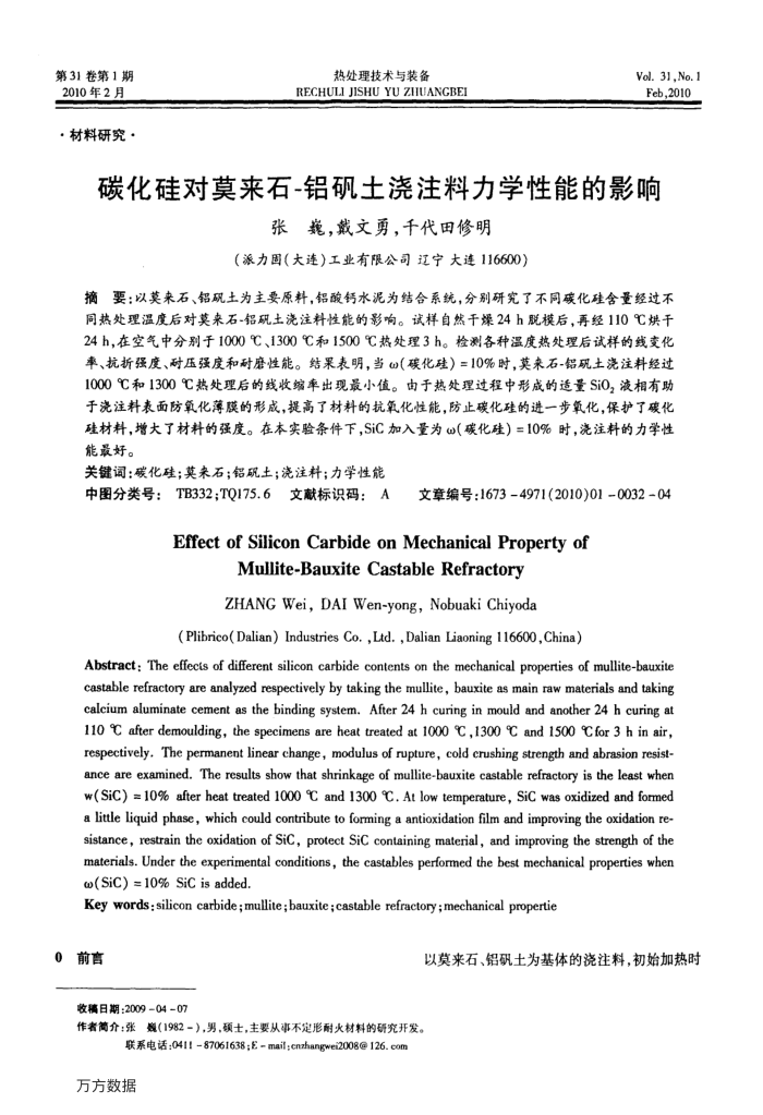 碳化硅对莫来石-铝矾土浇注料力学性能的影响