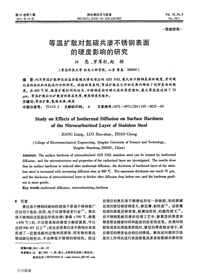 等温扩散对氮碳共渗不锈钢表面的硬度影响的研究