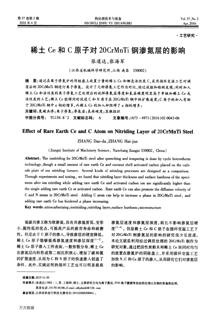 稀土Ce和C原子对20CrMnTi钢渗氮层的影响