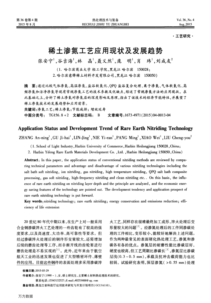 稀土渗氮工艺应用现状及发展趋势