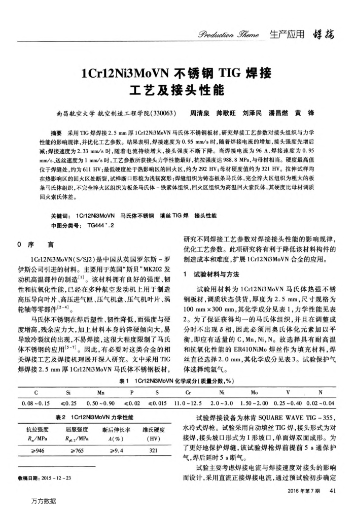 1Crl2Ni3MoVN不锈钢TIG焊接工艺及接头性能