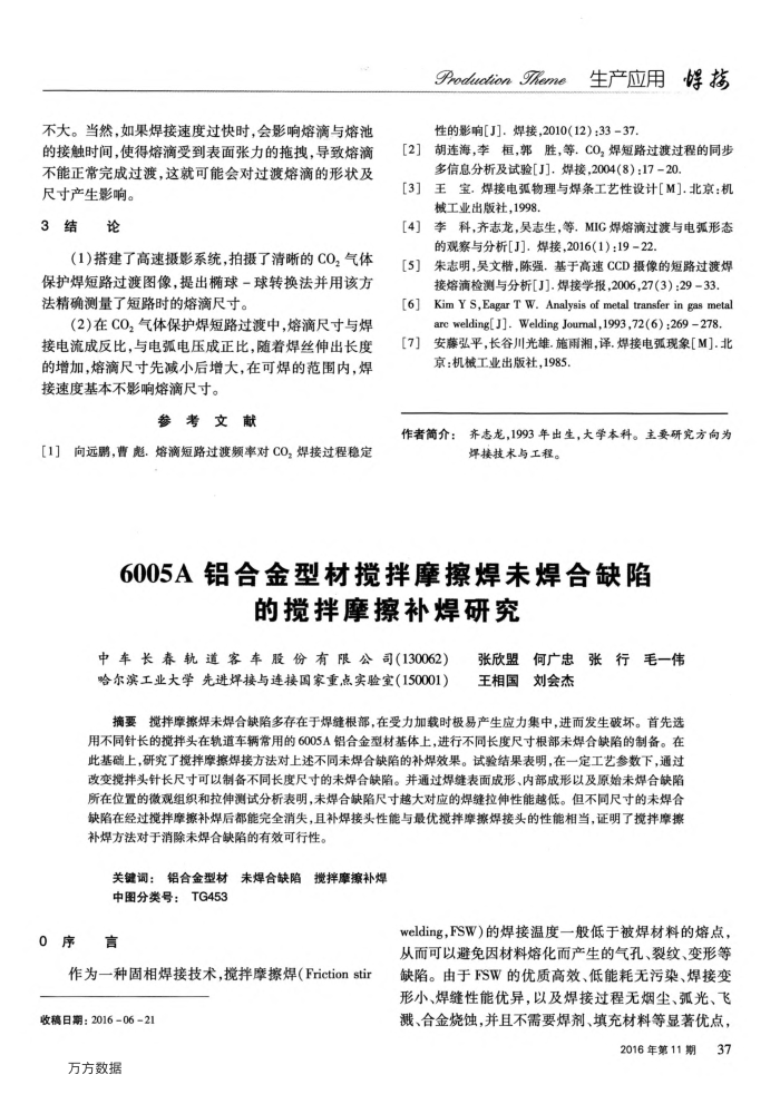 6005A铝合金型材搅拌摩擦焊未焊合缺陷的搅拌摩擦补焊研究