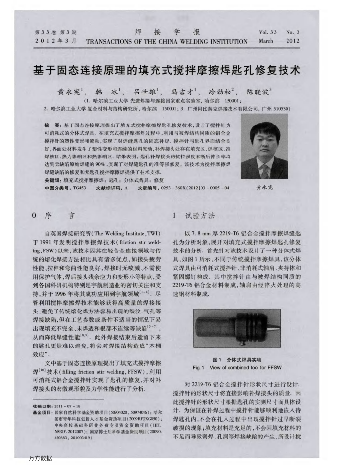 基于固态连接原理的填充式搅拌摩擦焊匙孔修复技术
