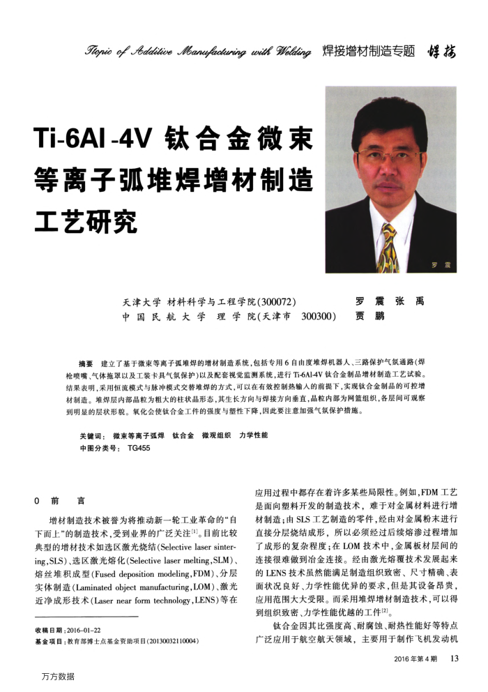 Ti-6Al-4V钛合金微束等离子弧堆焊增材制造工艺研究