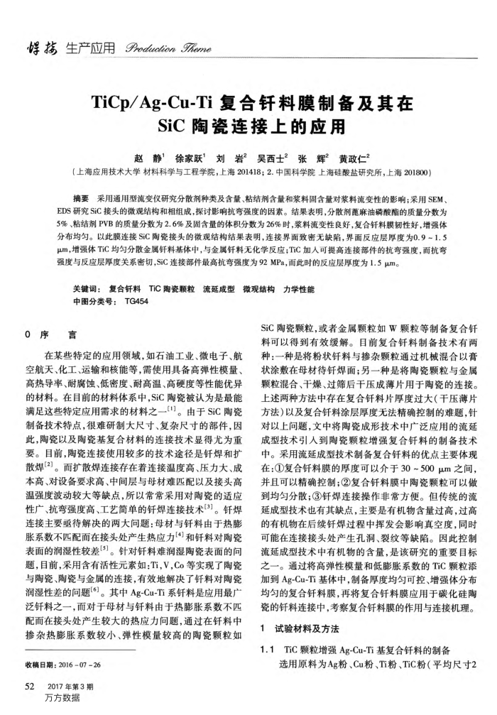 TiCp∕Ag-Cu-Ti复合钎料膜制备及其在SiC陶瓷连接上的应用