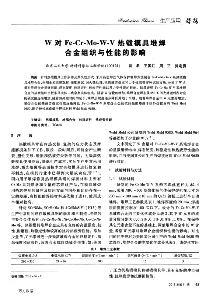 W对Fe-Cr-Mo-W-V热锻模具堆焊合金组织与性能的影响