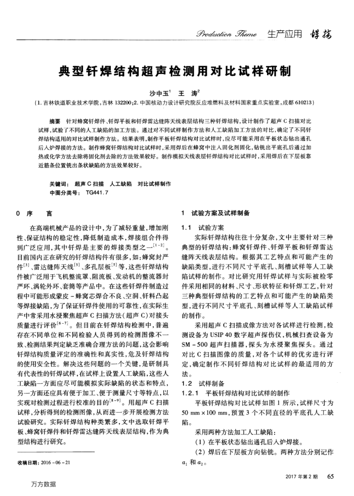 典型钎焊结构超声检测用对比试样研制