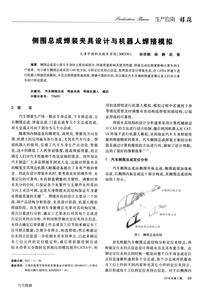 侧围总成焊装夹具设计与机器人焊接模拟