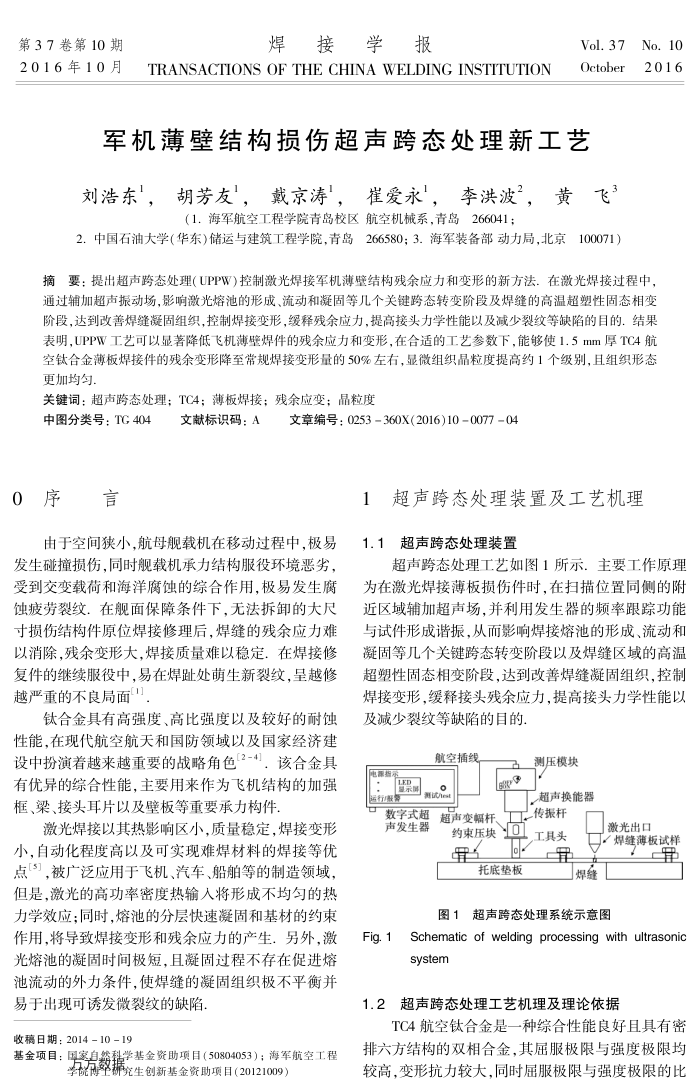 军机薄壁结构损伤超声跨态处理新工艺