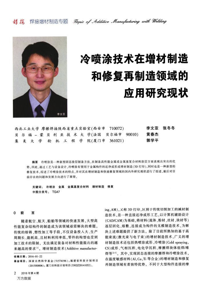 冷喷涂技术在增材制造和修复再制造领域的应用研究现状