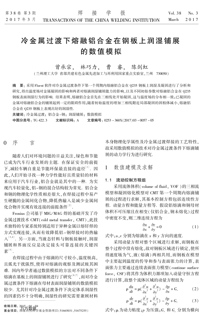 冷金属过渡下熔融铝合金在钢板上润湿铺展的数值模拟