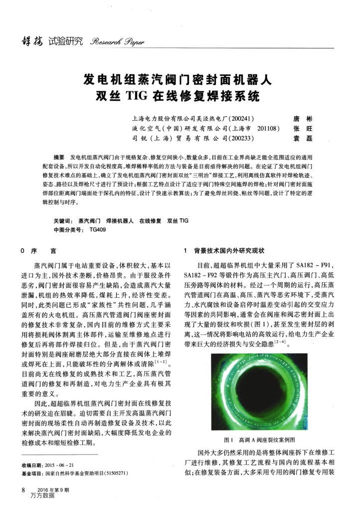 发电机组蒸汽阀门密封面机器人双丝TIG在线修复焊接系统