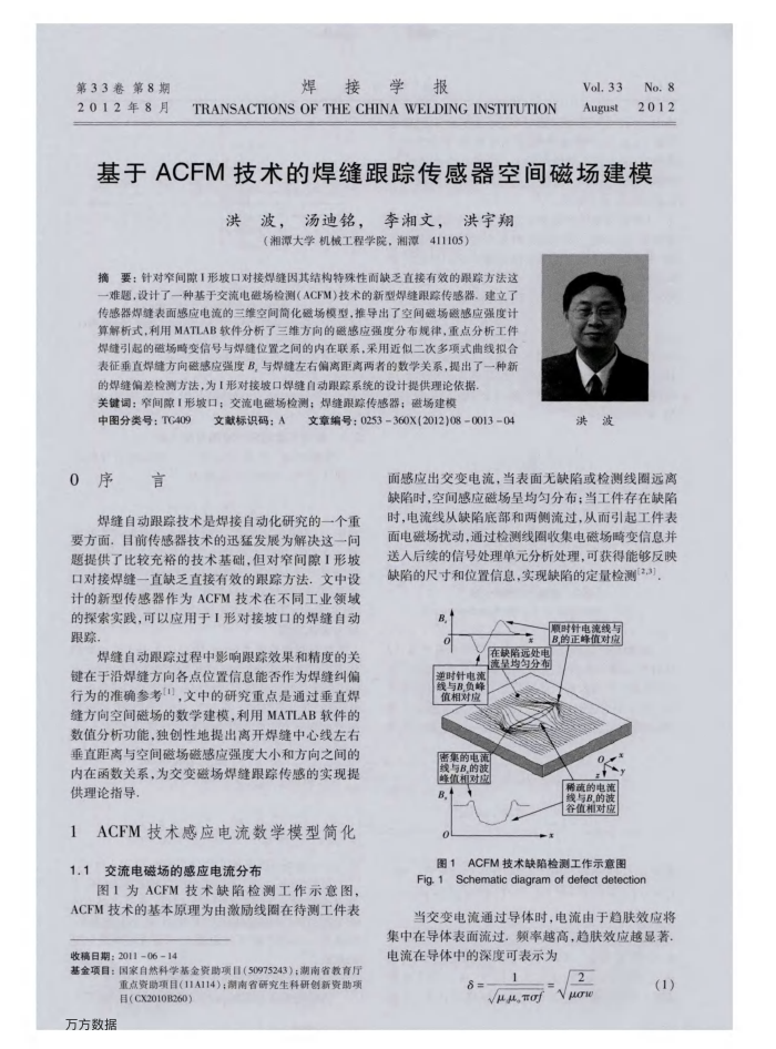 基于ACFM技术的焊缝跟踪传感器空间磁场建模