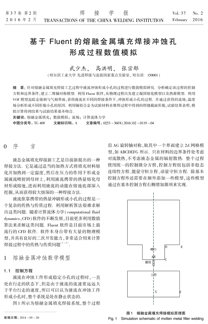 基于Fluent的熔融金属填充焊接冲蚀孔形成过程数值模拟