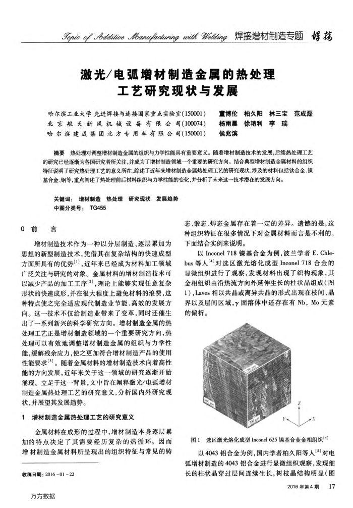激光∕电弧增材制造金属的热处理工艺研究现状与发展