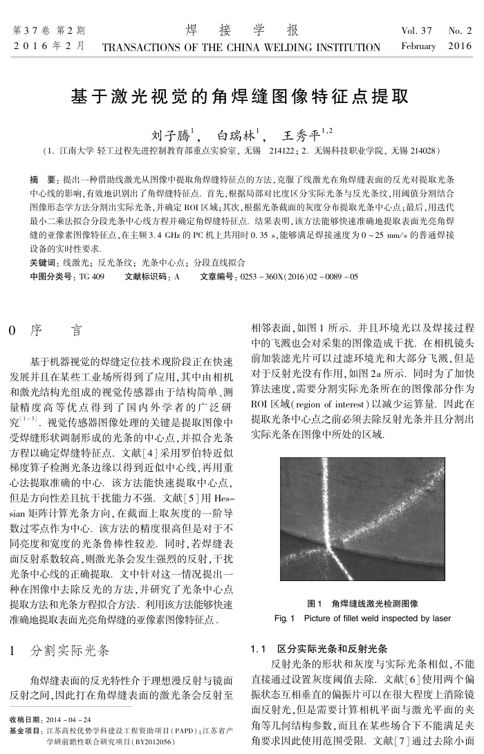 基于激光视觉的角焊缝图像特征点提取
