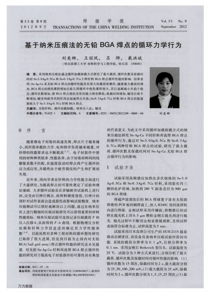 基于纳米压痕法的无铅BGA焊点的循环力学行为