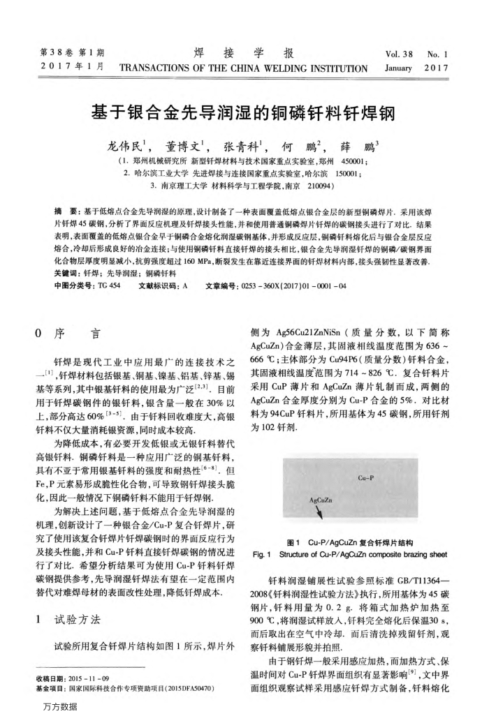 基于银合金先导润湿的铜磷钎料钎焊钢
