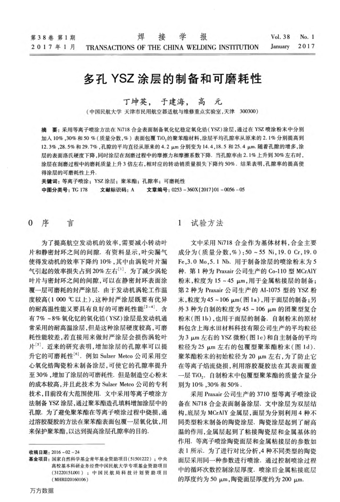 多孔YSZ涂层的制备和可磨耗性
