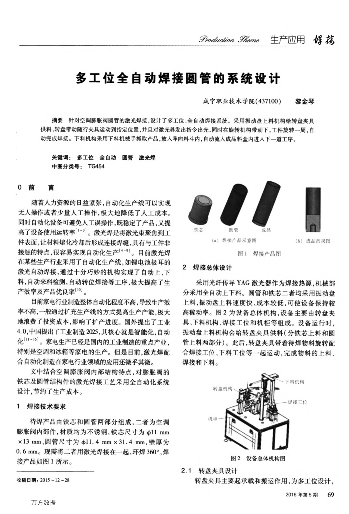 多工位全自动焊接圆管的系统设计