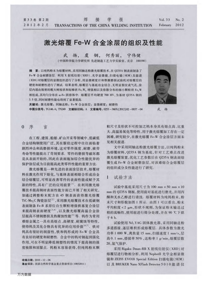 激光熔覆Fe-W合金涂层的组织及性能