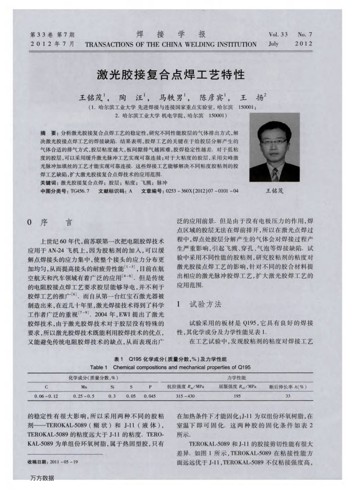 激光胶接复合点焊工艺特性