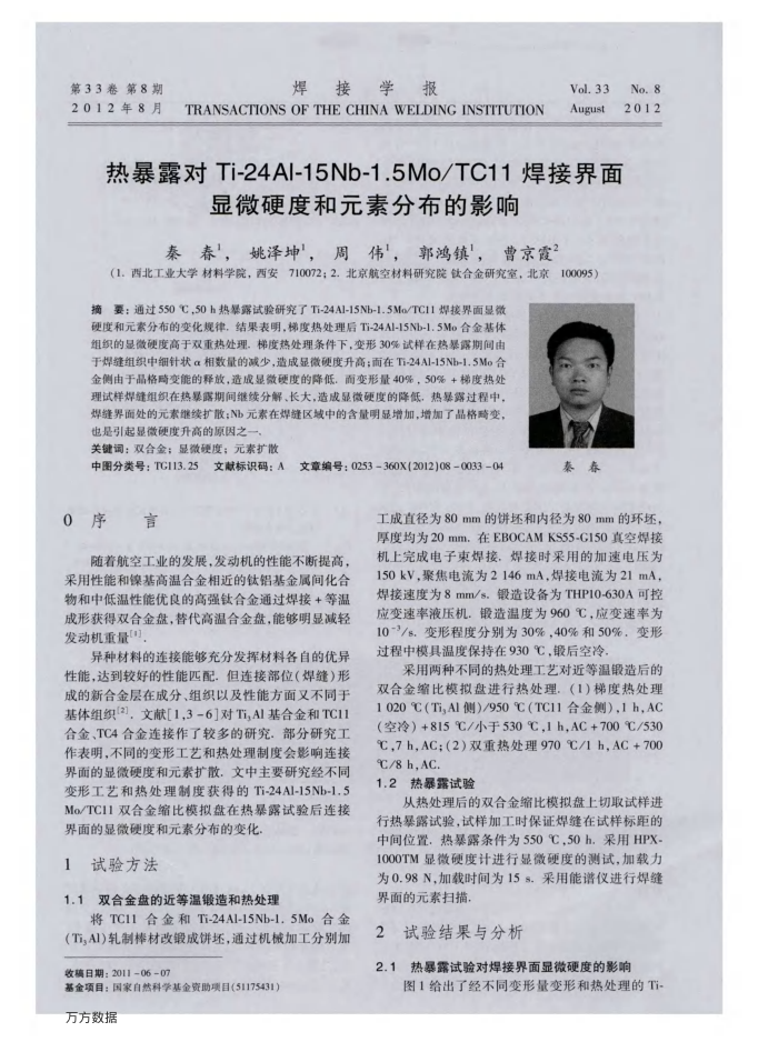 热暴露对Ti-24Al-15Nb-1.5Mo/TC11焊接界面显微硬度和元素分布的影响