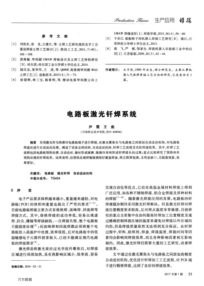 电路板激光钎焊系统