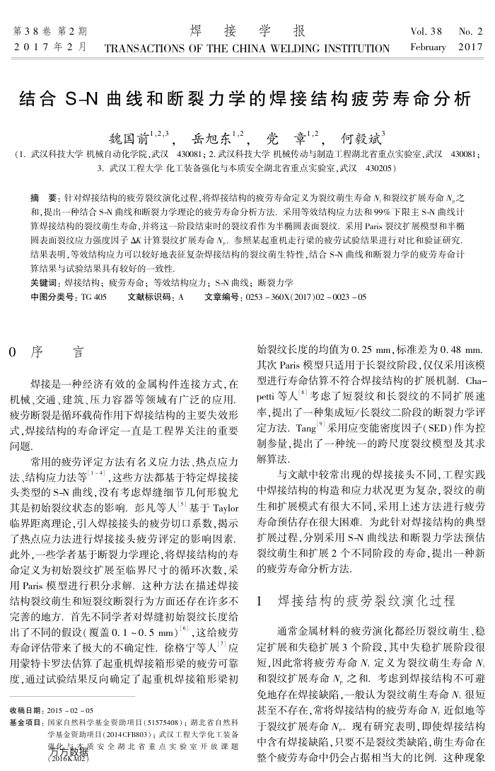 结合S-N曲线和断裂力学的焊接结构疲劳寿命分析