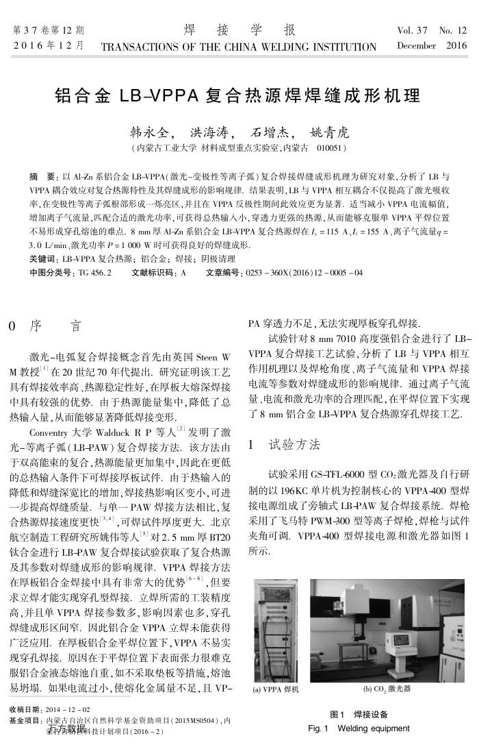 铝合金 LB-VPPA 复合热源焊焊缝成形机理
