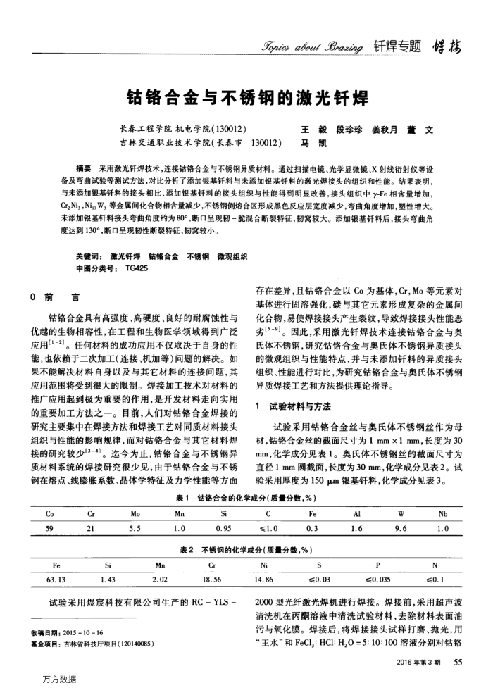 钴铬合金与不锈钢的激光钎焊