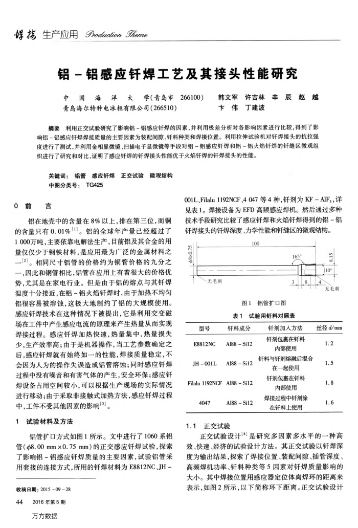 铝-铝感应钎焊工艺及其接头性能研究