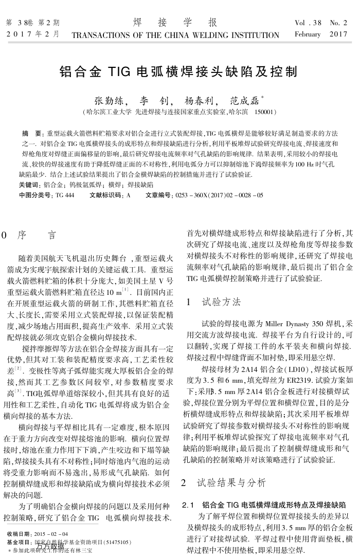 铝合金TIG电弧横焊接头缺陷及控制