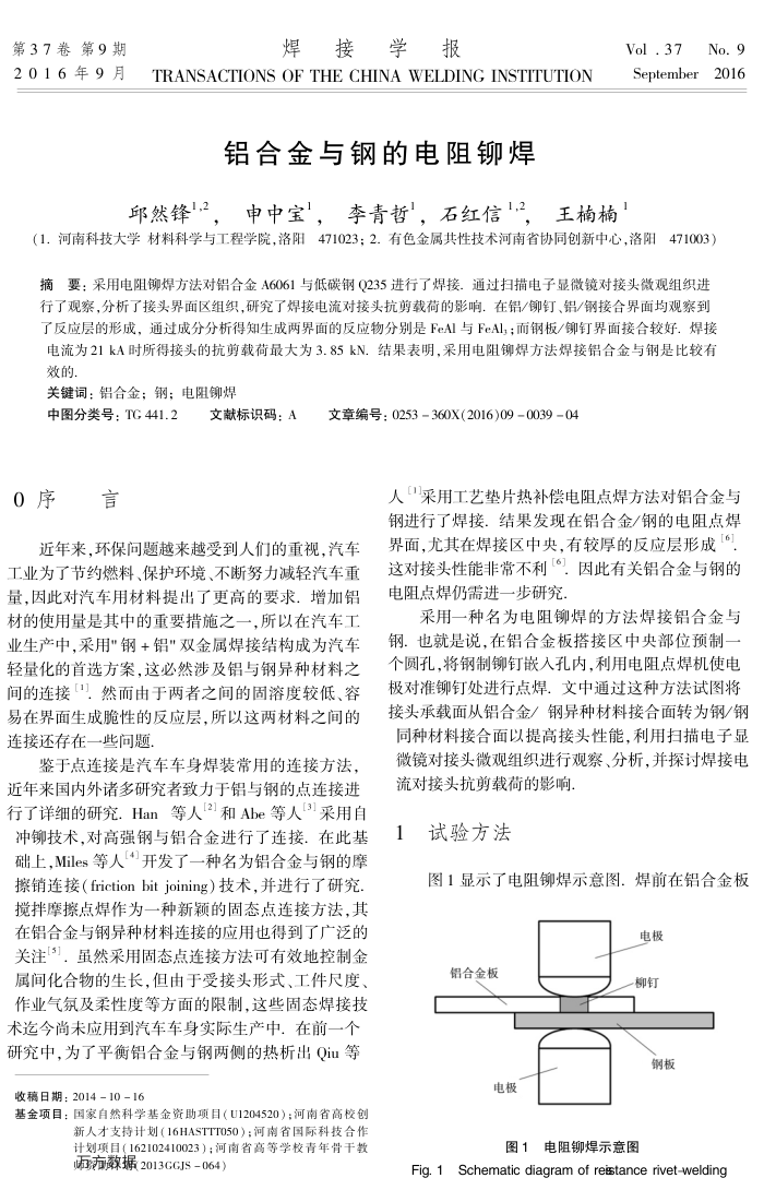铝合金与钢的电阻铆焊